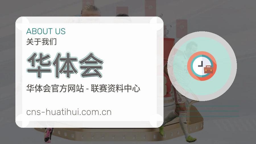 华体会服务与品牌介绍