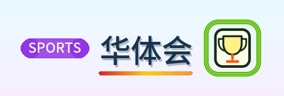 华体会 Logo